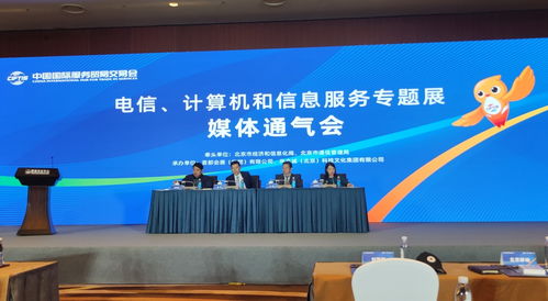信息通信業(yè)五大企業(yè)首聚服貿會，共繪數(shù)字化轉型新藍圖